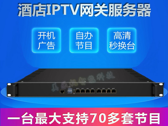 IPTV网关直播服务器-酒店IPTV 电视直播解决方案