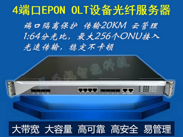 4/8端口EPON OLT設備光縴服務器 端口隔(ge)離保(bao)護(hu) 傳輸20KM 雲管(guan)理(li)